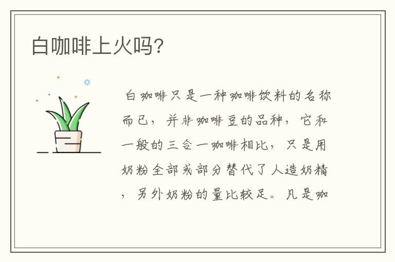 白咖啡上火吗?