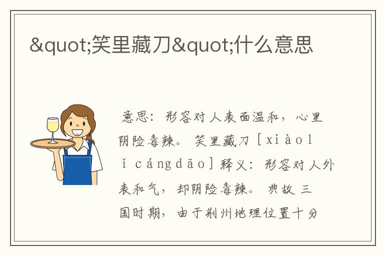 "笑里藏刀"什么意思