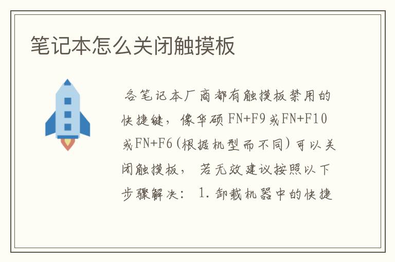 笔记本怎么关闭触摸板