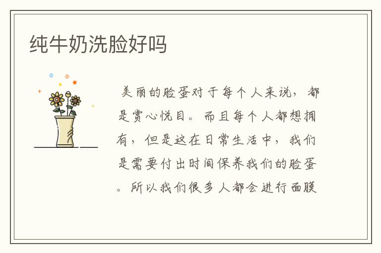 纯牛奶洗脸好吗