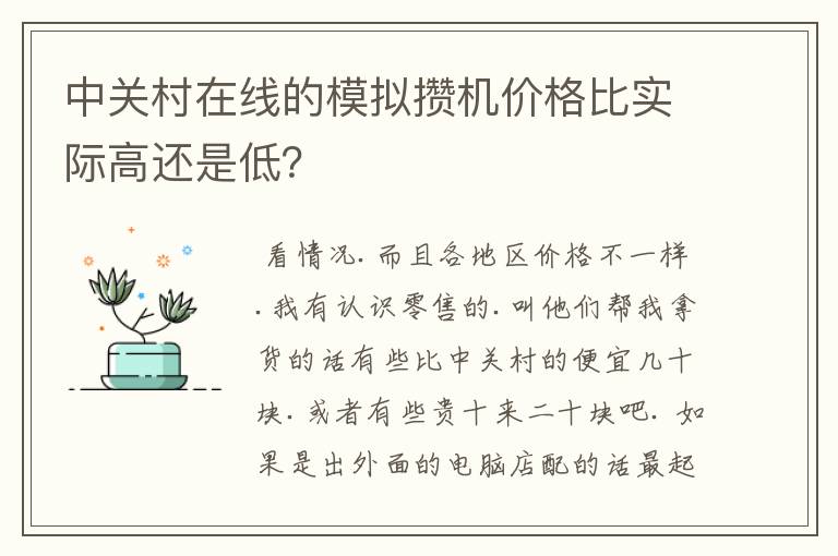 中关村在线的模拟攒机价格比实际高还是低?
