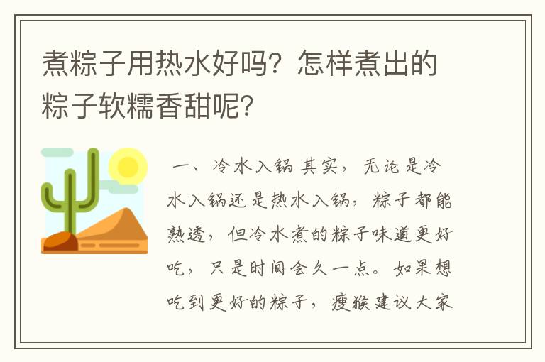 煮粽子用热水好吗？怎样煮出的粽子软糯香甜呢？