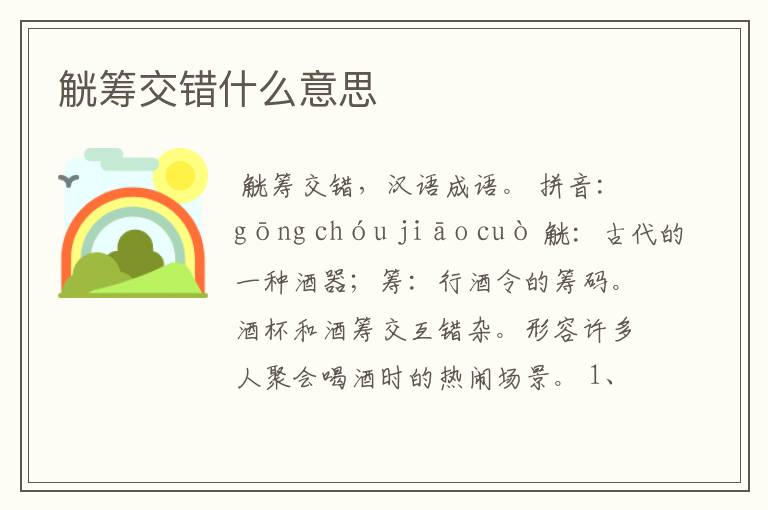 觥筹交错什么意思