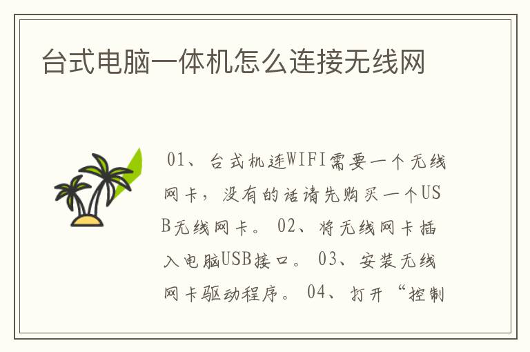 台式电脑一体机怎么连接无线网