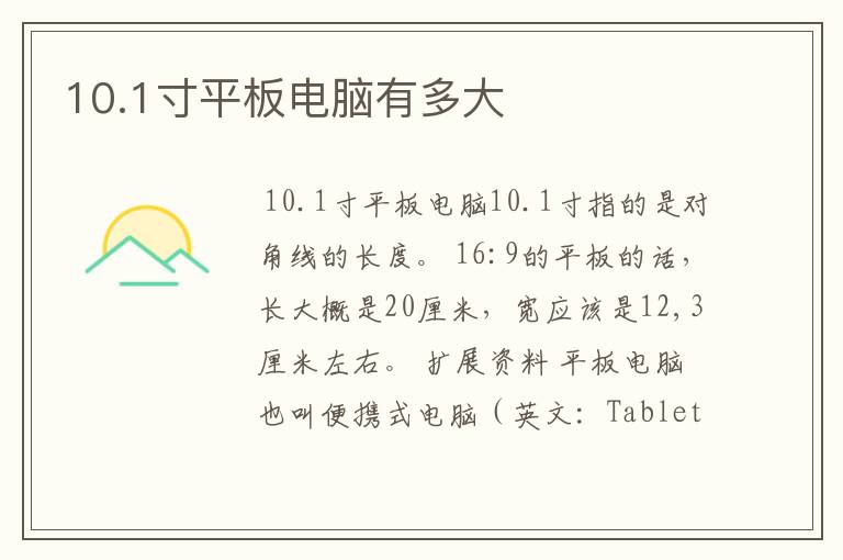 10.1寸平板电脑有多大