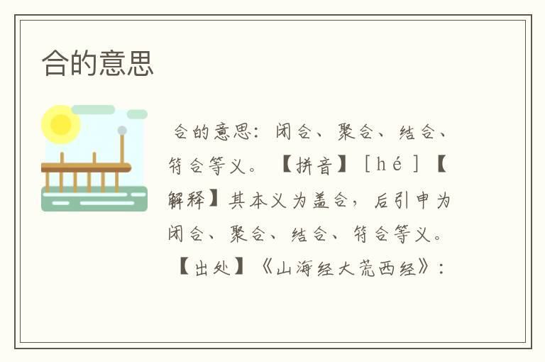 合的意思