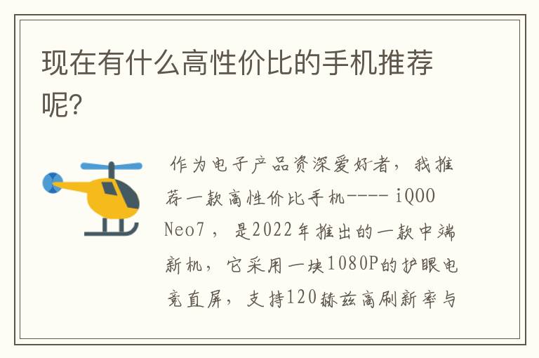现在有什么高性价比的手机推荐呢?