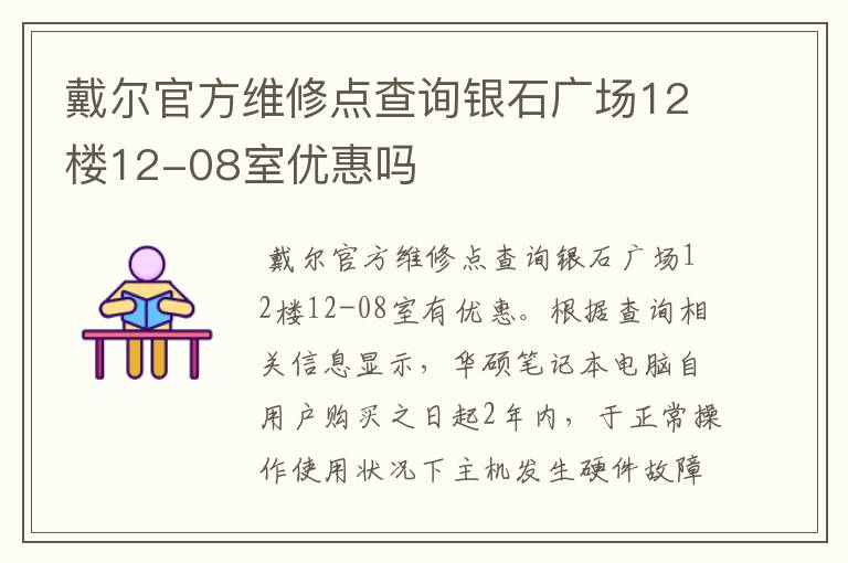 戴尔官方维修点查询银石广场12楼12-08室优惠吗