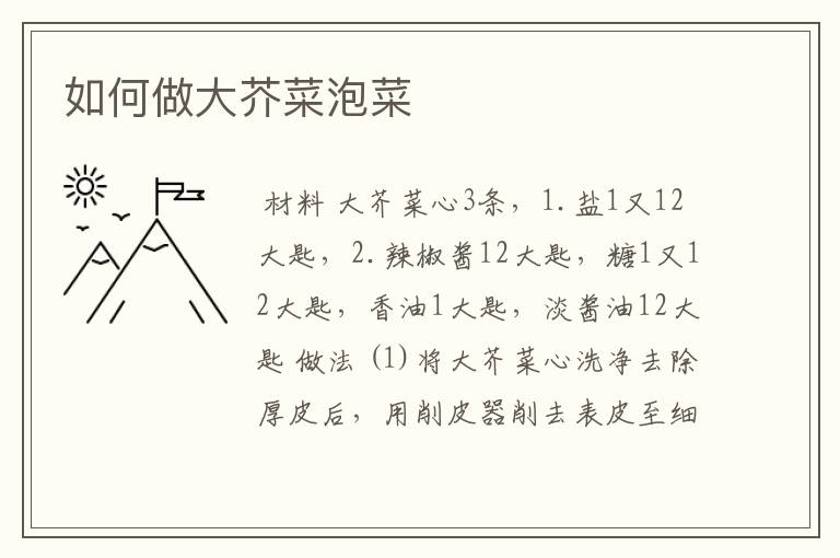 如何做大芥菜泡菜