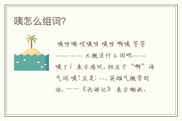 咦怎么组词?