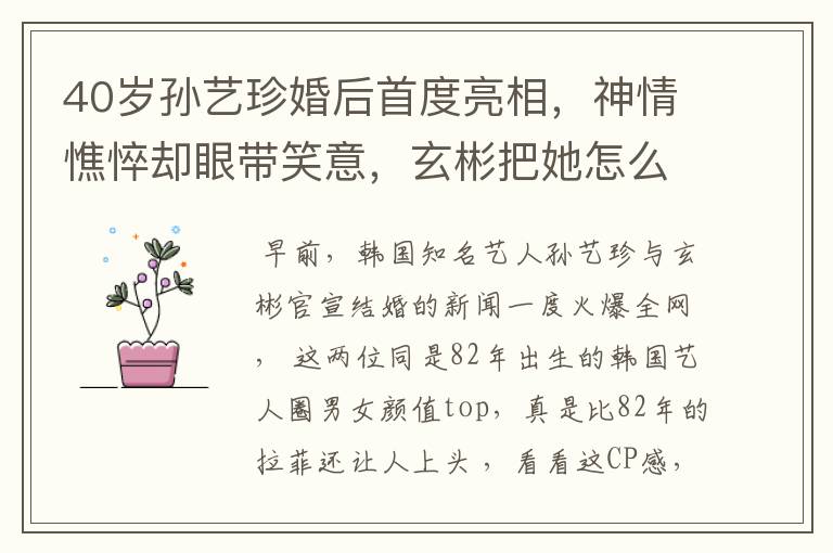 40岁孙艺珍婚后首度亮相，神情憔悴却眼带笑意，玄彬把她怎么了？