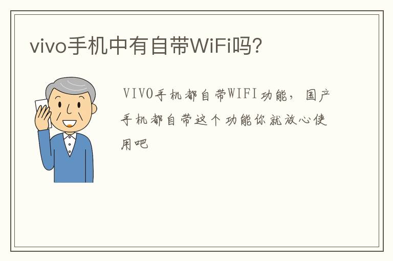 vivo手机中有自带WiFi吗?