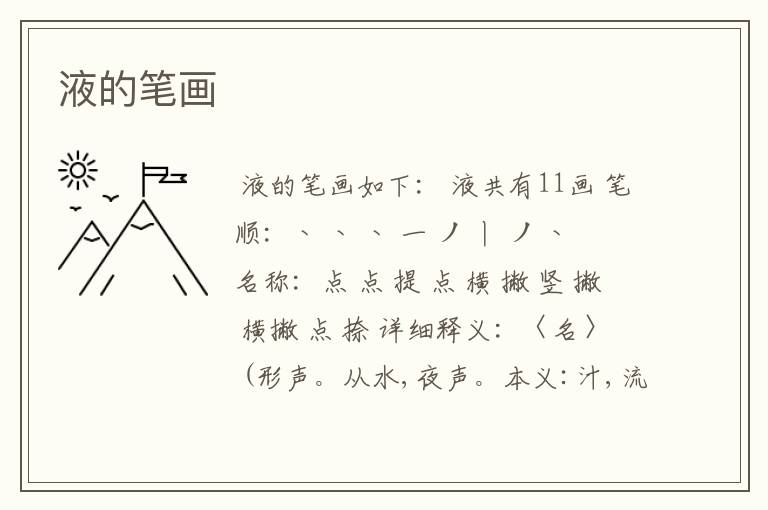 液的笔画