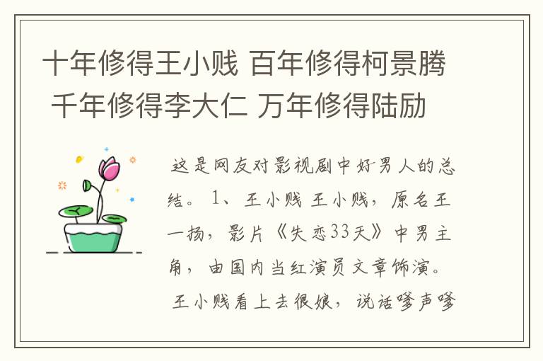 十年修得王小贱 百年修得柯景腾 千年修得李大仁 万年修得陆励成 亿年修得何以琛