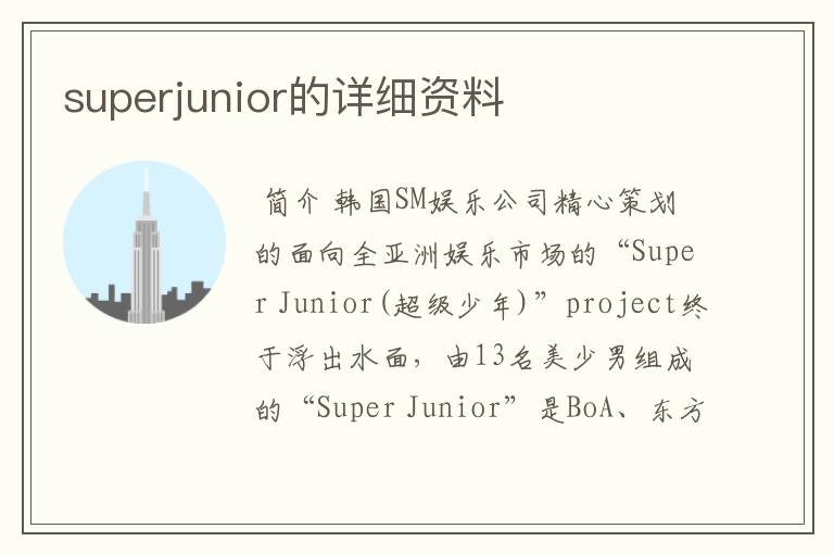 superjunior的详细资料