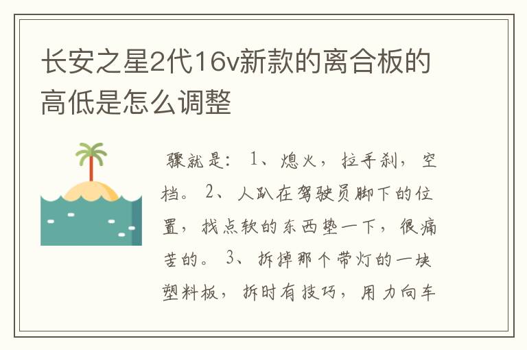 长安之星2代16v新款的离合板的高低是怎么调整