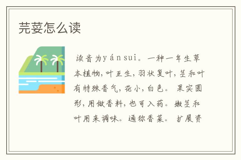 芫荽怎么读