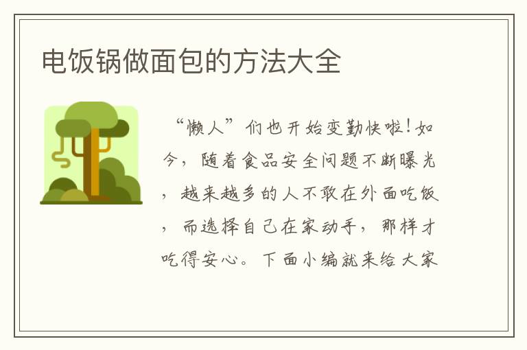 电饭锅做面包的方法大全