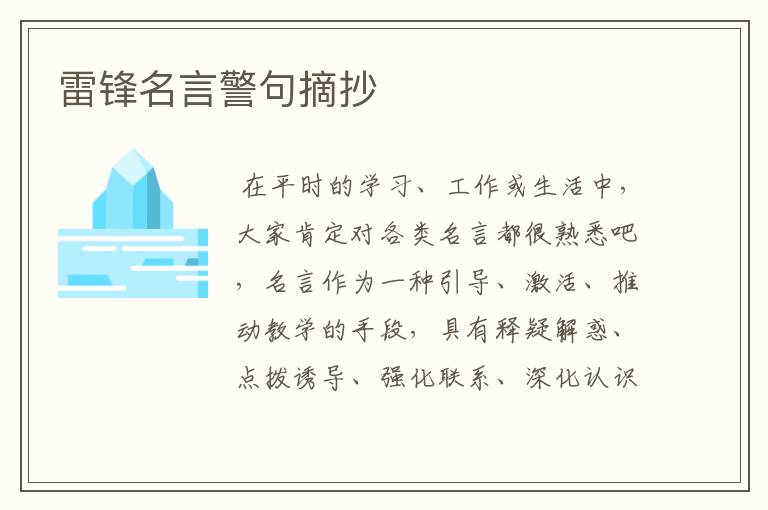 雷锋名言警句摘抄