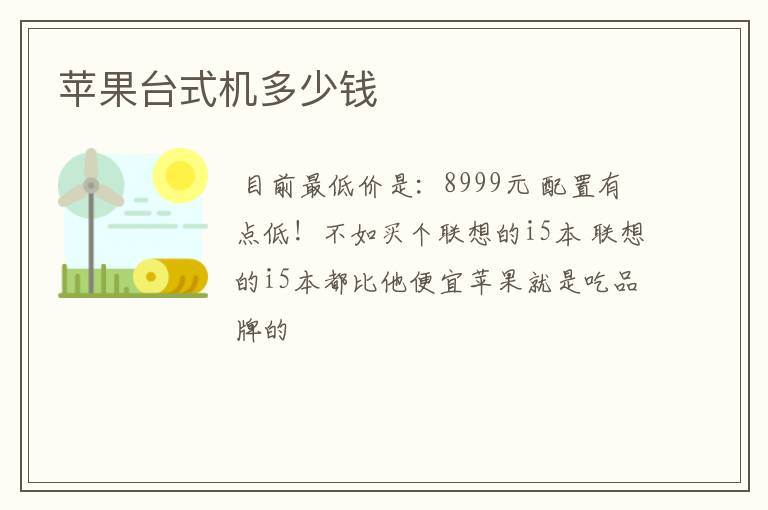 苹果台式机多少钱
