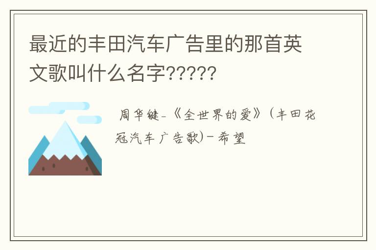 最近的丰田汽车广告里的那首英文歌叫什么名字?????