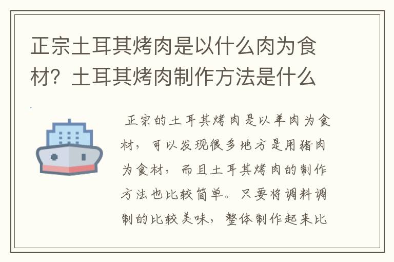 正宗土耳其烤肉是以什么肉为食材？土耳其烤肉制作方法是什么？