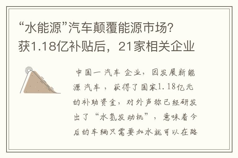 “水能源”汽车颠覆能源市场?获1.18亿补贴后,21家相关企业破产