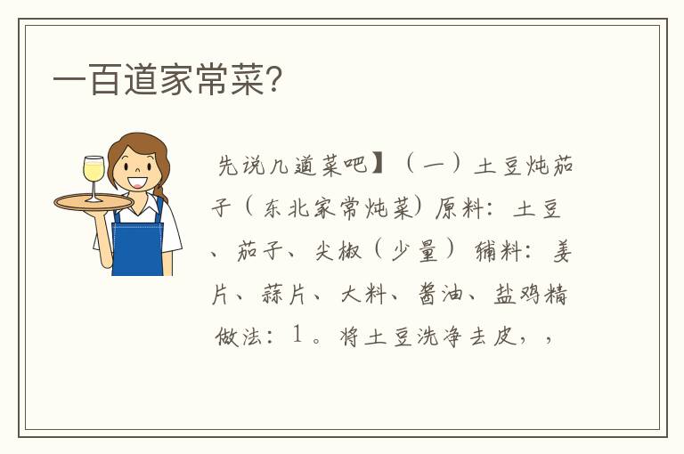 一百道家常菜？