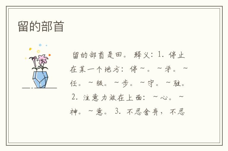 留的部首
