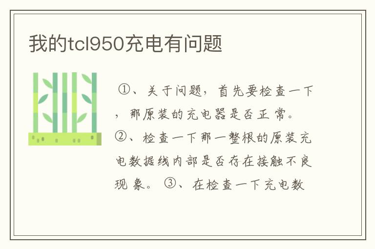 我的tcl950充电有问题