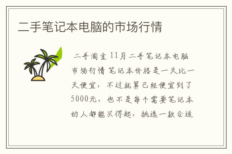 二手笔记本电脑的市场行情