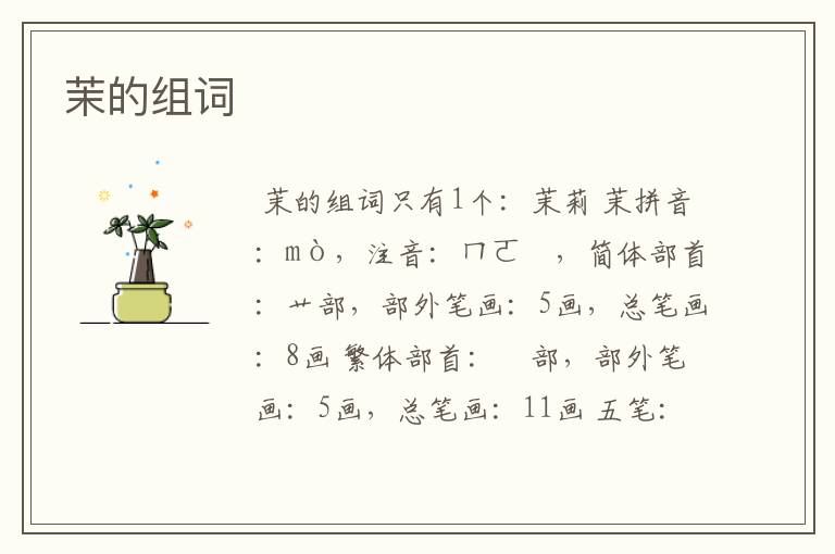 茉的组词
