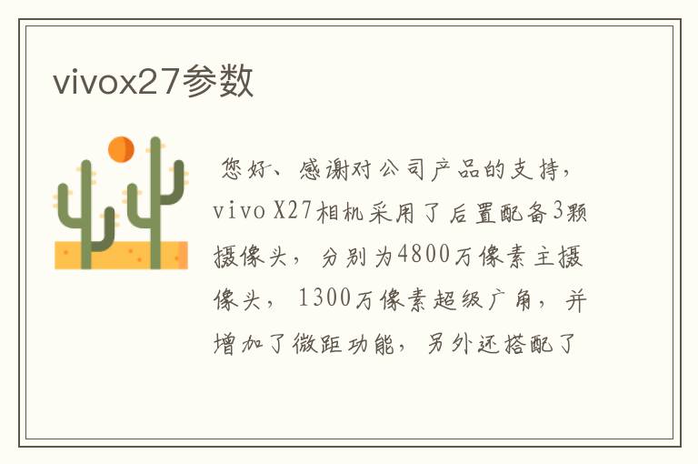 vivox27参数