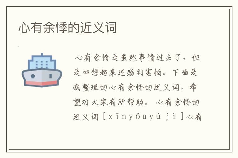 心有余悸的近义词