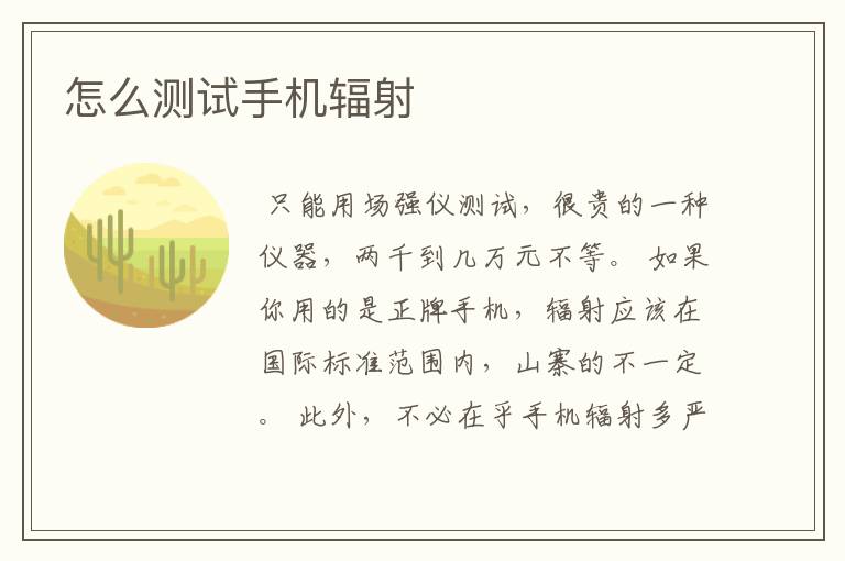 怎么测试手机辐射
