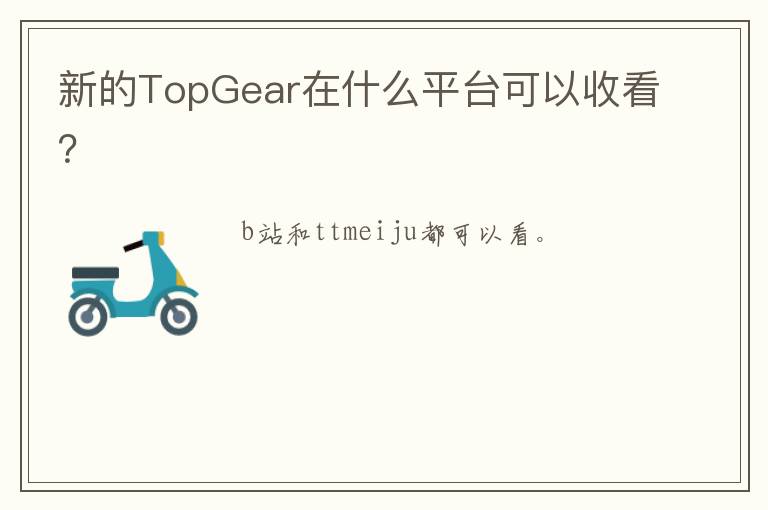 新的TopGear在什么平台可以收看？