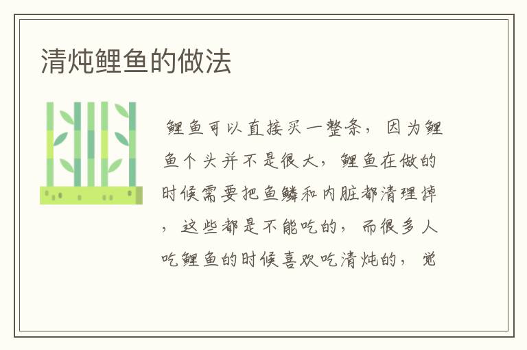 清炖鲤鱼的做法
