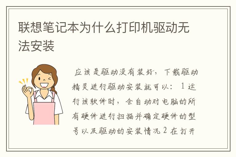 联想笔记本为什么打印机驱动无法安装