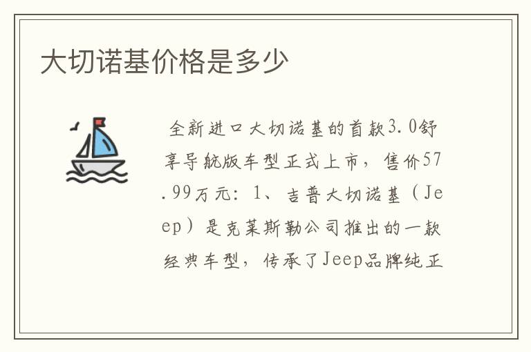 大切诺基价格是多少