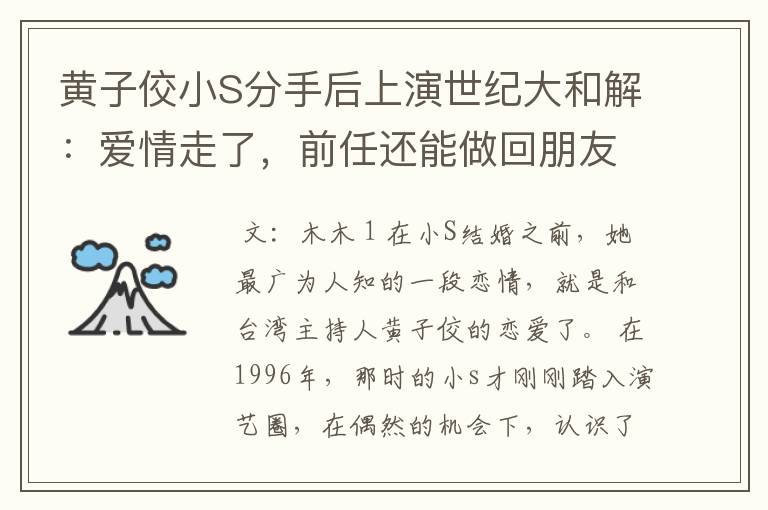 黄子佼小S分手后上演世纪大和解：爱情走了，前任还能做回朋友？