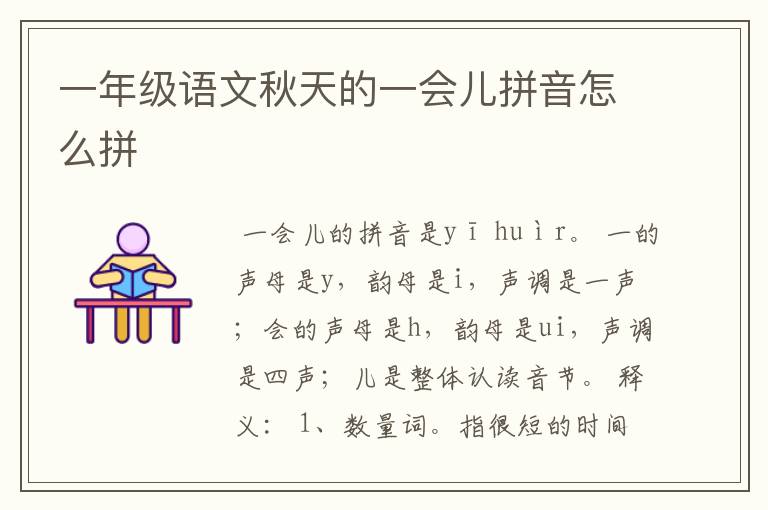 一年级语文秋天的一会儿拼音怎么拼