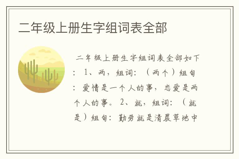 二年级上册生字组词表全部