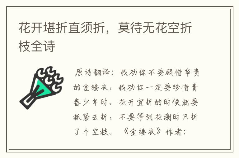 花开堪折直须折,莫待无花空折枝全诗