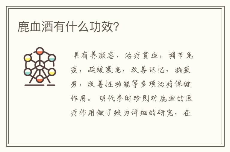 鹿血酒有什么功效？