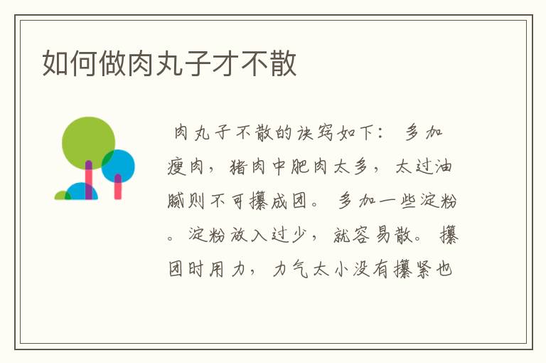 如何做肉丸子才不散
