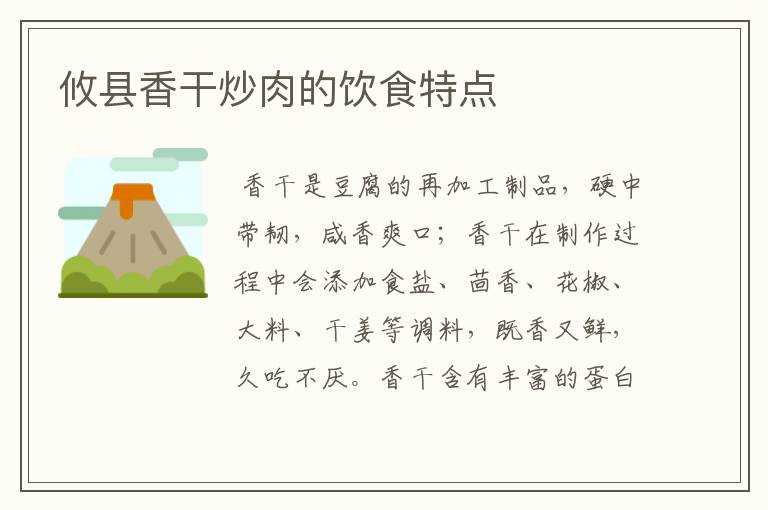 攸县香干炒肉的饮食特点