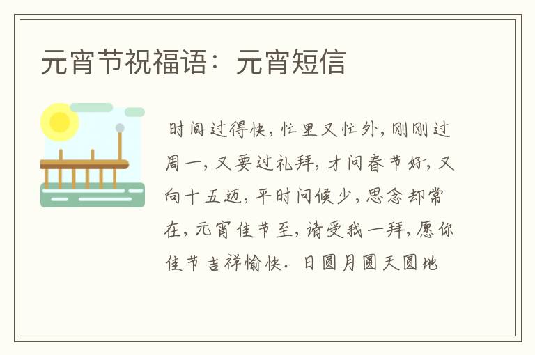 元宵节祝福语:元宵短信