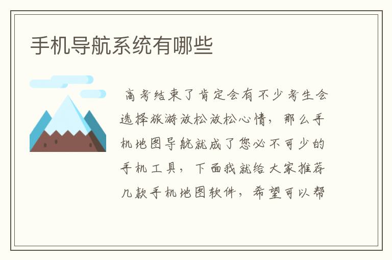 手机导航系统有哪些
