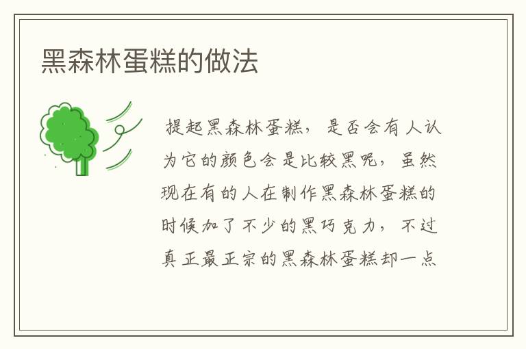 黑森林蛋糕的做法
