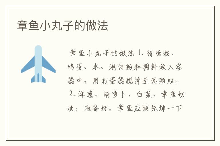 章鱼小丸子的做法